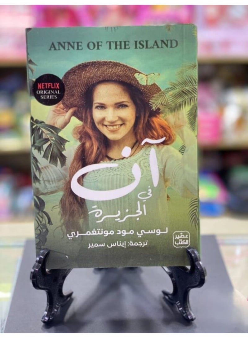 "Anne on the Island" by Lucy Maud Montgomery, the third installment in the "Anne of Green Gables" series. - Image 1