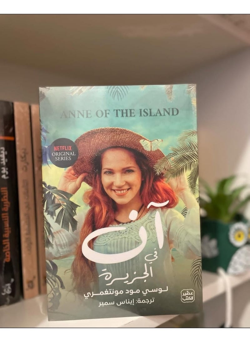 "Anne on the Island" by Lucy Maud Montgomery, the third installment in the "Anne of Green Gables" series. - Image 2