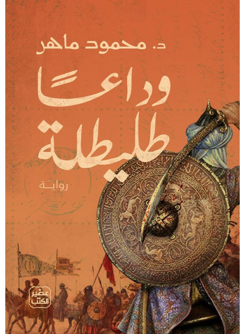 رواية وداعا طليطلة