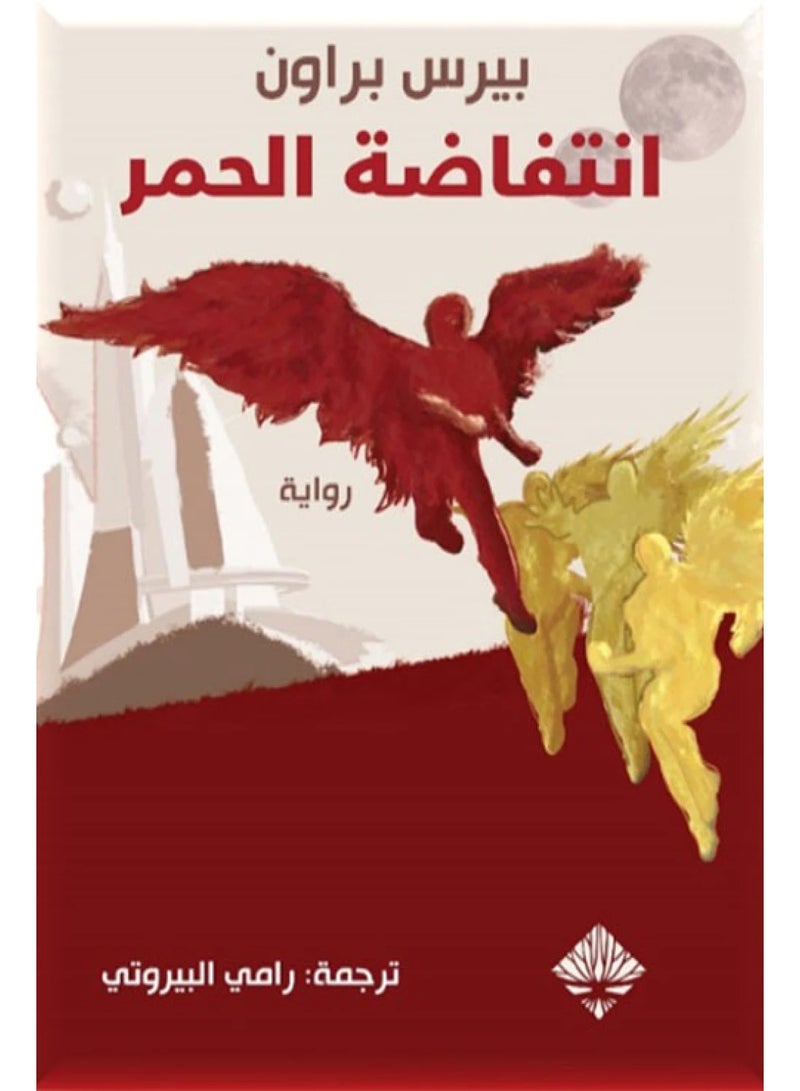 Red Rising - Pierce Brown (Paperback Arabic)