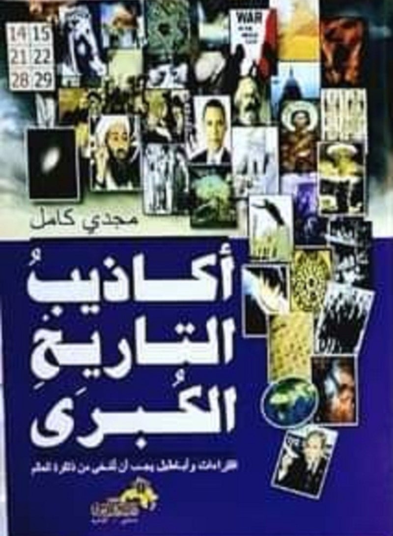 كتاب أكاذيب التاريخ الكبرى: افتراءات وأباطيل يجب أن تمحى من ذاكرة العالم 