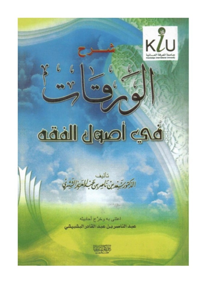 Dar Konoze Eshbila Publishing and Distribution - Explanation of papers in the principles of jurisprudence - Image 1