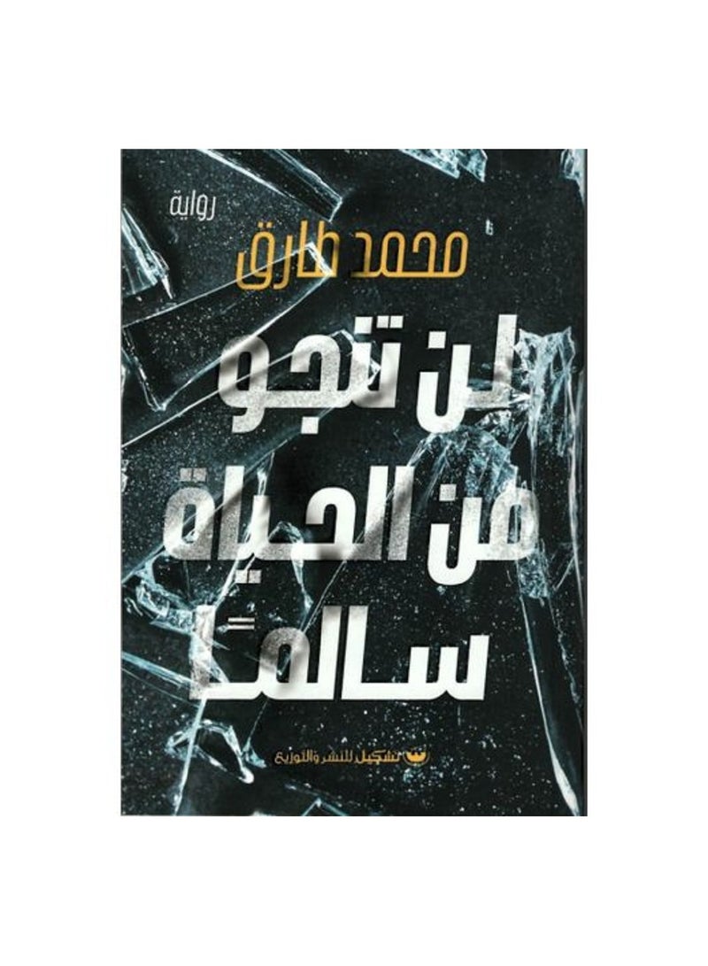 لن تنجو من الحياة سالمًا