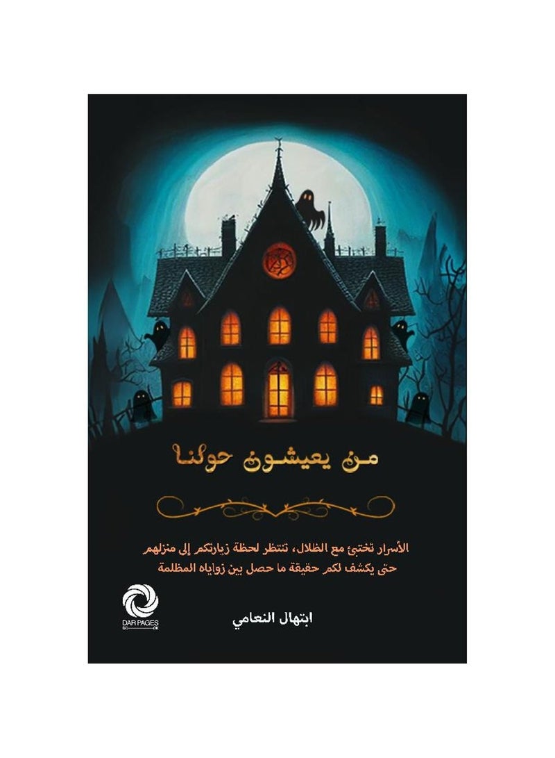 من يعيشون حولنا - ابتهال النعامي - نسخة أصلية
