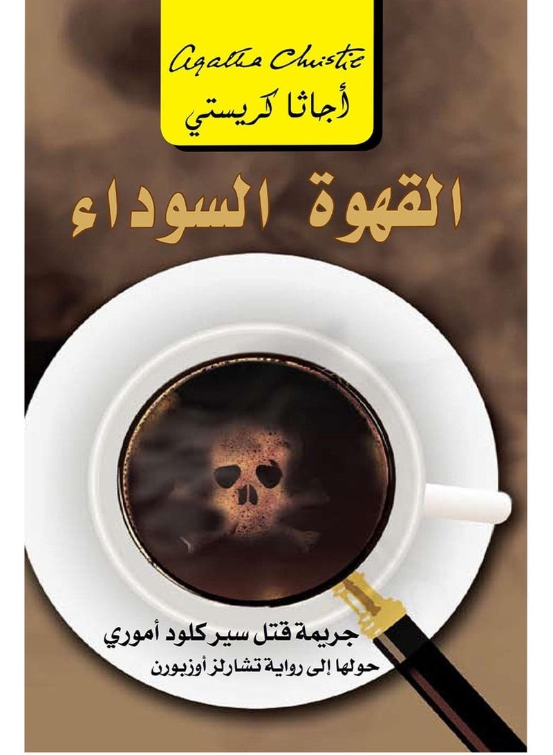 كتاب القهوة السوداء جريمة قتل سير كلود أموري