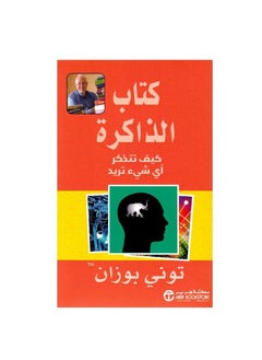 كتاب الذاكرة كيف تتذكر أي شيء تريده بقلم توني بوزان  - Image 3