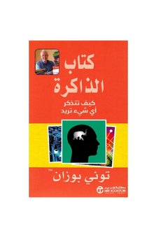 كتاب الذاكرة كيف تتذكر أي شيء تريده بقلم توني بوزان  - Image 1