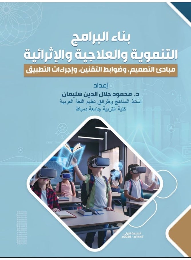 بناء البرامج التنموية والعلاجية والإثرائية: مباديء التصميم وضوابط التقنين وإجراءات التطبيق