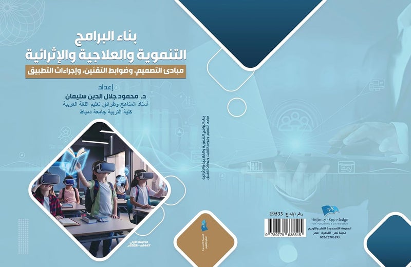 بناء البرامج التنموية والعلاجية والإثرائية: مباديء التصميم وضوابط التقنين وإجراءات التطبيق