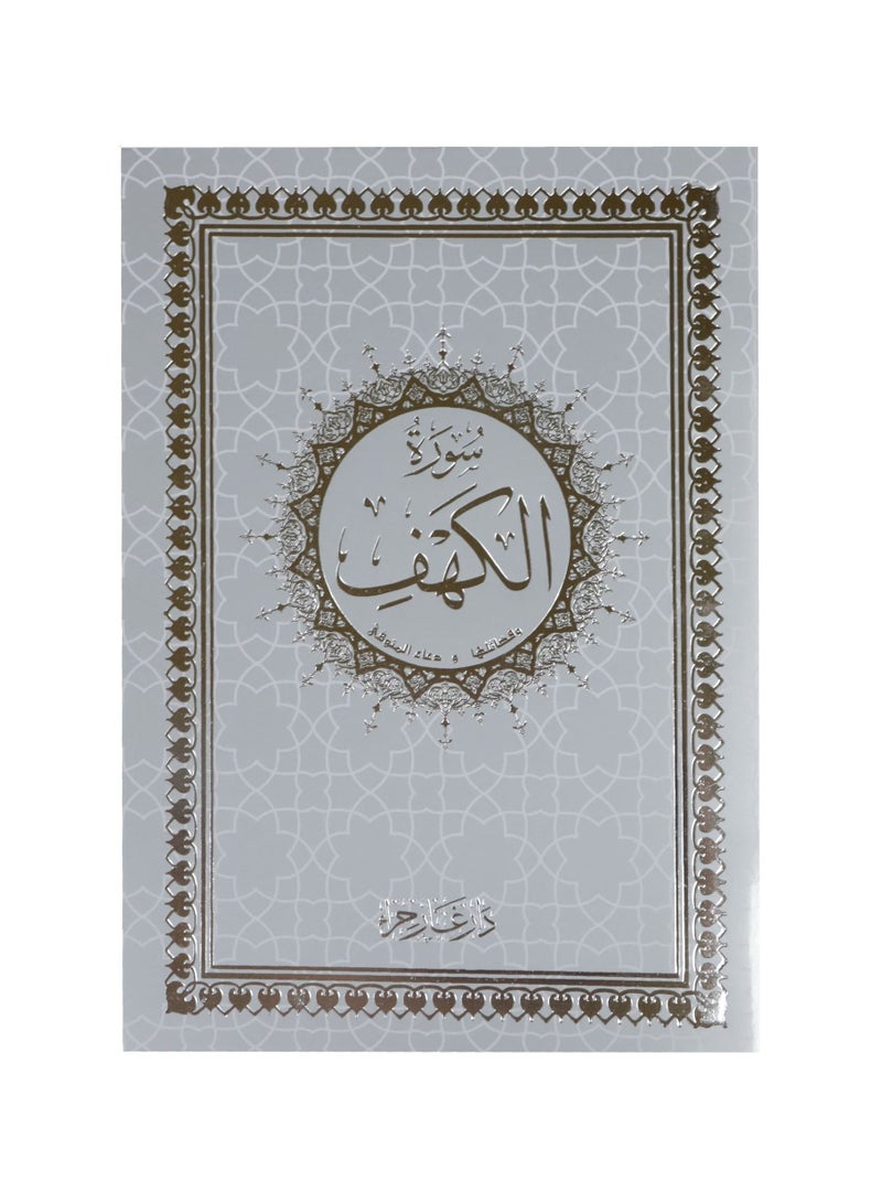 Surat Al-Kahf in Ottoman painting  20 x 14 cm