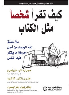 كيف تقرأ شخصاً مثل الكتاب : ملاحظة لغة الجسد من أجل معرفة ما يفكر فيه الناس 