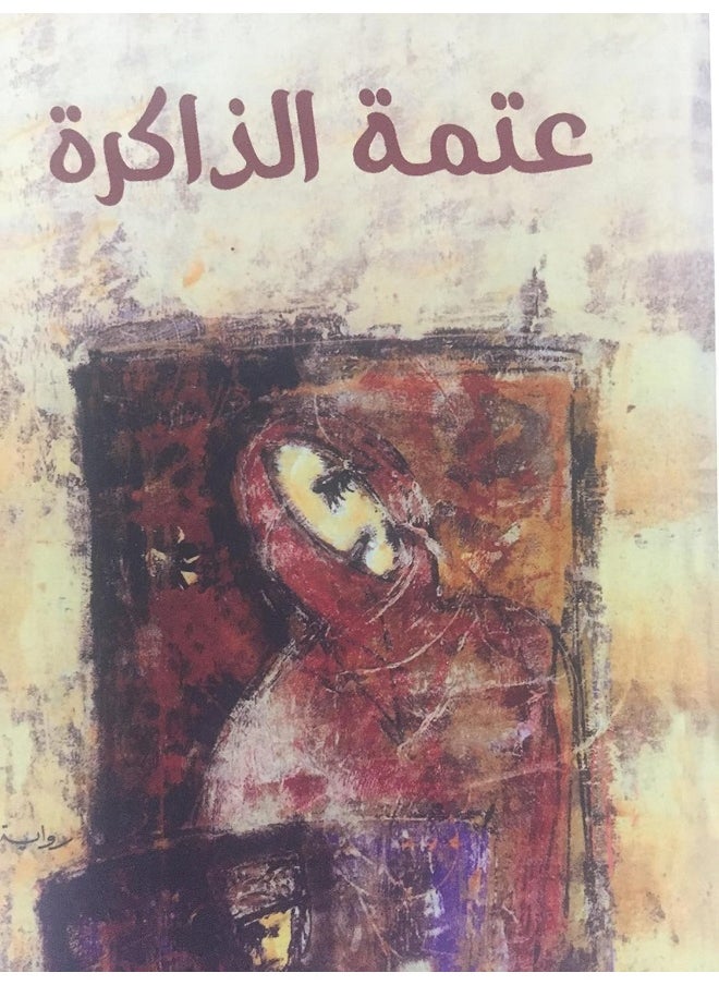 عتمة الذاكرة  - Image 1