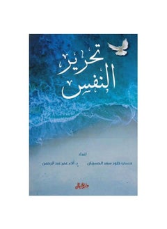 The Book of Liberation of the Soul, Kholoud Saad Al-Hussainat, Alaa Omar Abdel-Rahman - pzsku/Z9CAF6DD271EF4E45CC7BZ/45/_/1666860900/76fa5bc4-f1b3-41c4-88f6-47abcf2f9cb9