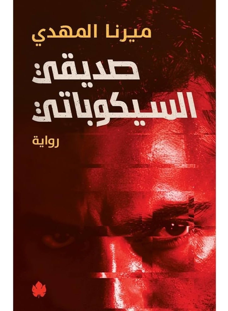 رواية صديقي السيكوباتي – ميرنا المهدي