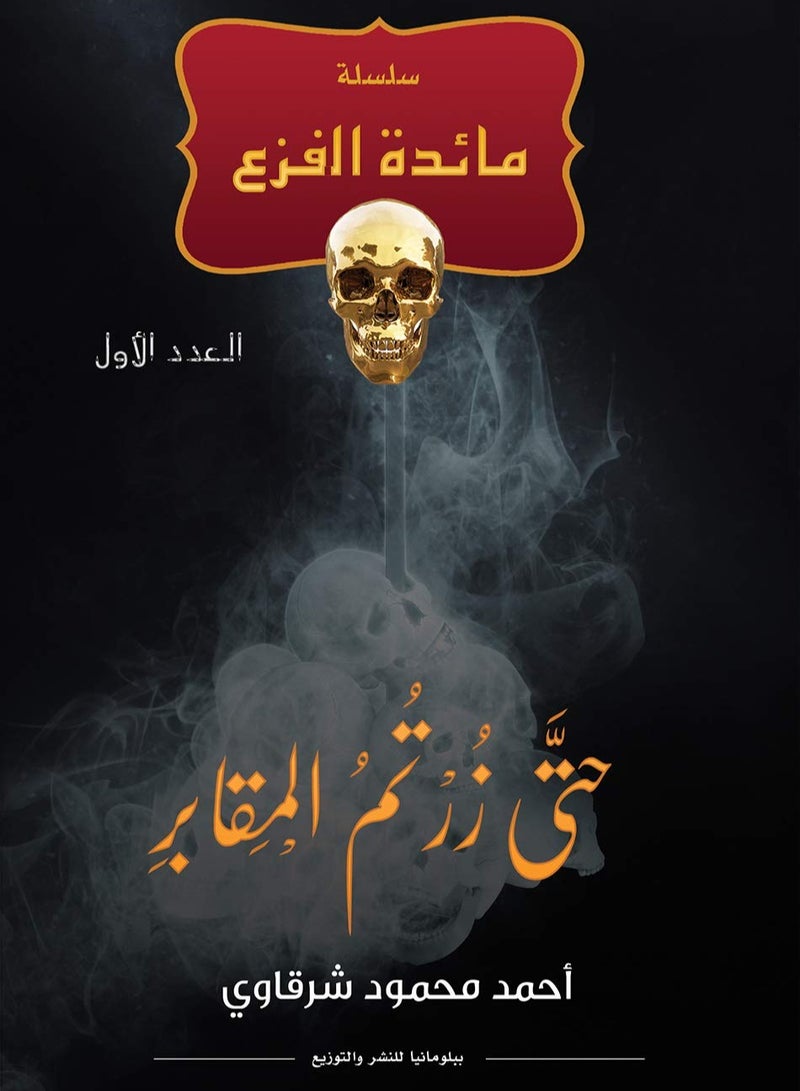 كتاب مائدة الفزع حتى زرتم الم*قابر