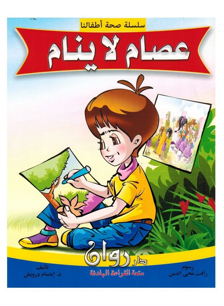 Our Children's Health Series In Arabic  - Image 2