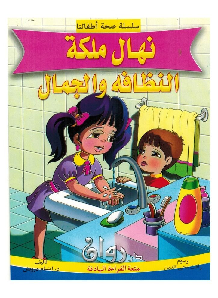 Our Children's Health Series In Arabic  - Image 1