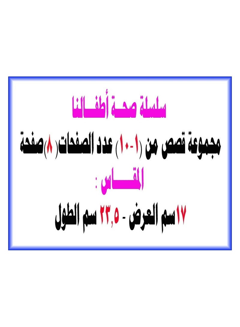Our Children's Health Series In Arabic  - Image 5