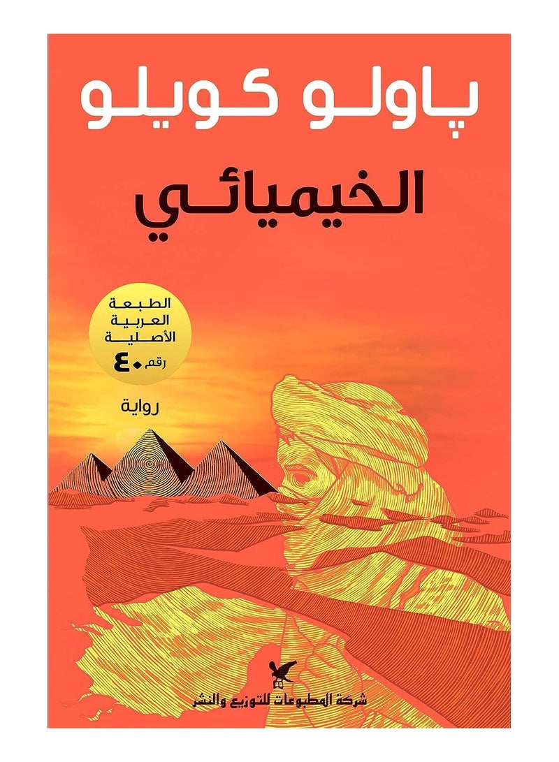 رواية الخيميائي  لـ باولو كويلو