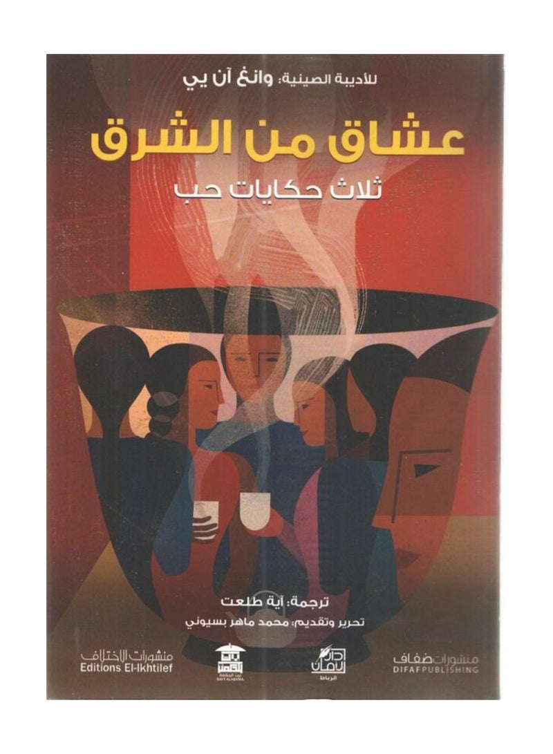 عشاق من الشرق