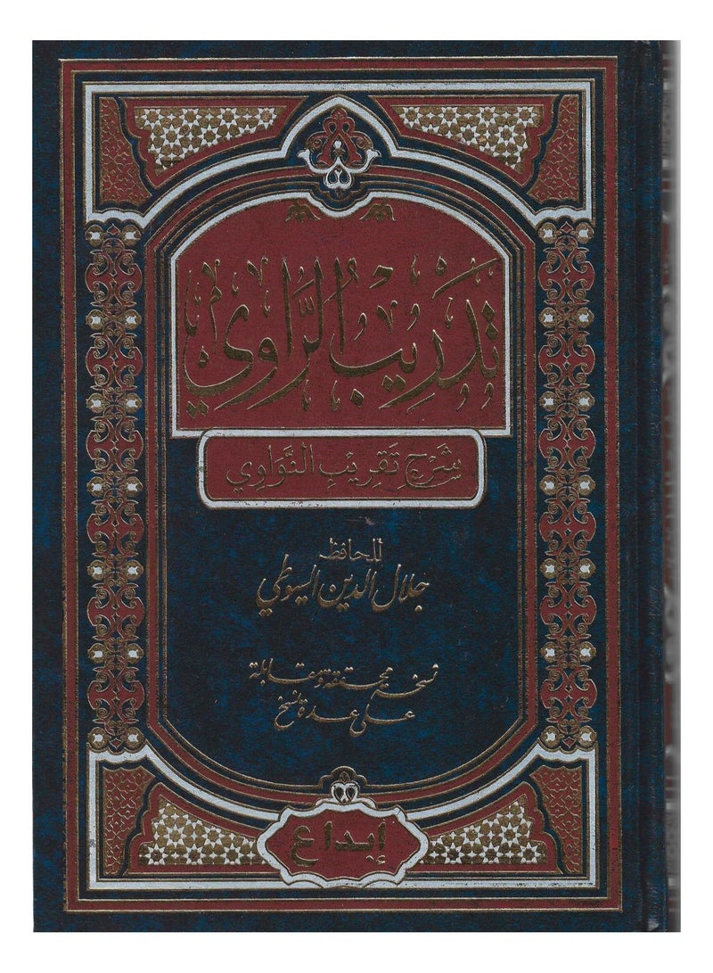 تدريب الراوي شرح تقريب النواوي - جلال الدين السيوطي - نسخة أصلية