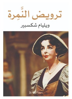 ترويض النَّمِرة 