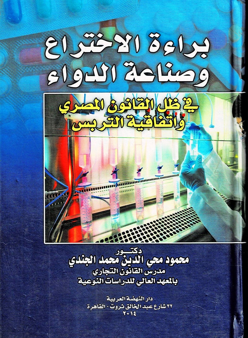 براءة الاختراع وصناعة الدواء في ظل القانون المصري واتفاقية التريبس