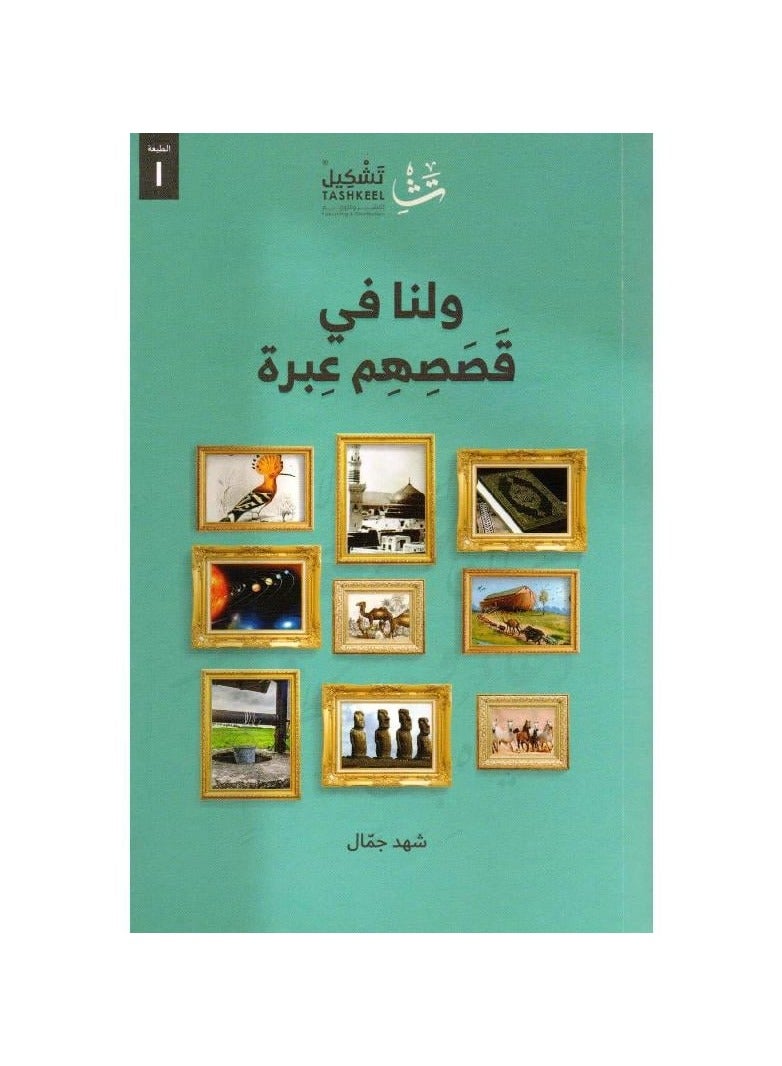Written by Shahad Jamal We have a lesson in their stories 