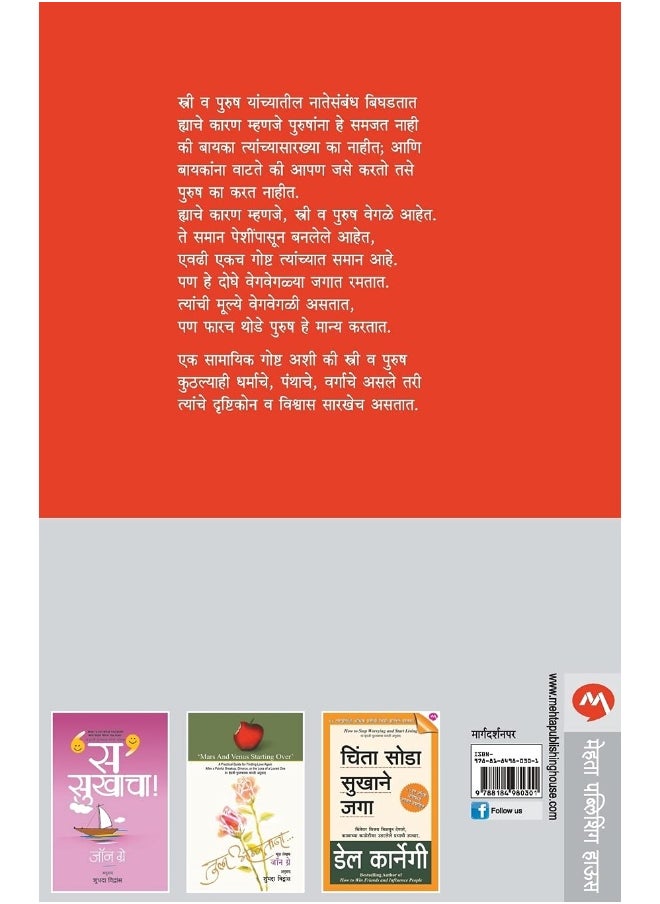 Why Men Dont Listen and Women Cant Read Maps (Marathi)  - Image 2