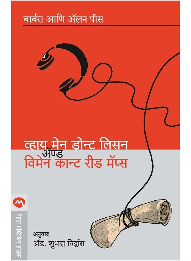 Why Men Dont Listen and Women Cant Read Maps (Marathi)  - Image 1