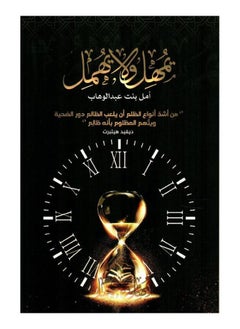 He gives respite but does not neglect, written by Amal bint Abdul Wahab 