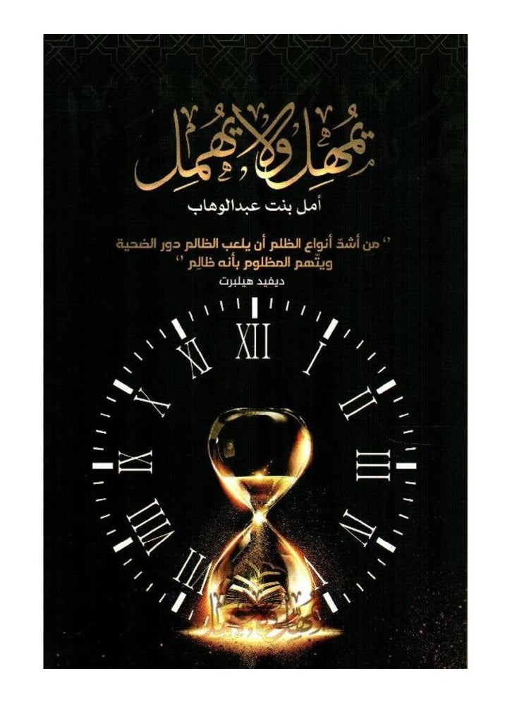 يمهل ولا يهمل بقلم أمل بنت عبدالوهاب 
