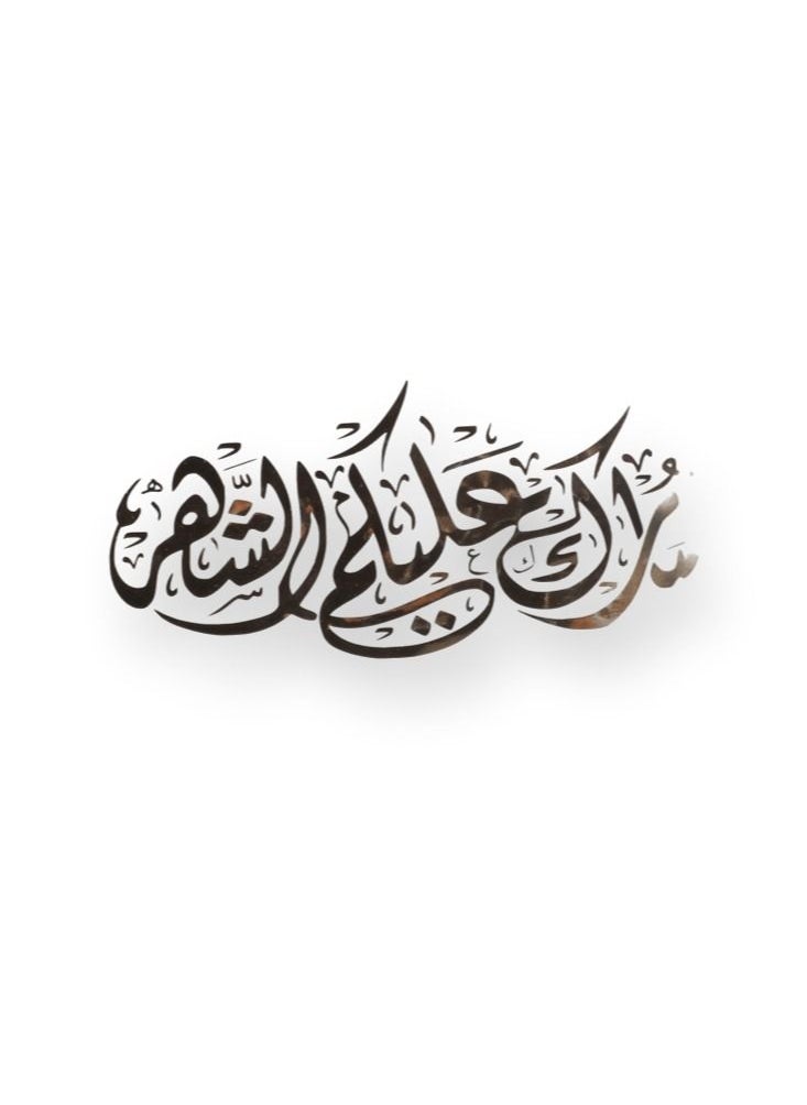 جرافيتي ريزن استيكرات شهر رمضان، (مبارك عليكم الشهر)، مقاس ( 22*10) سم  - Image 2