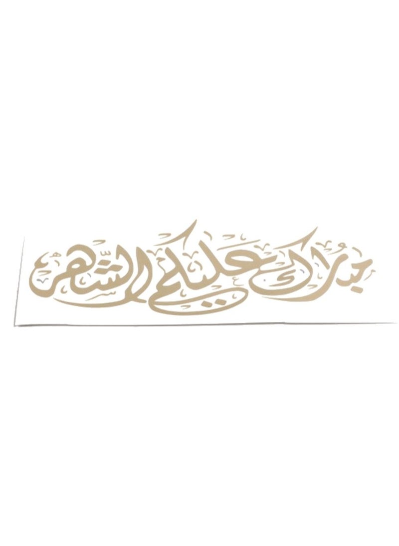 جرافيتي ريزن استيكرات شهر رمضان، (مبارك عليكم الشهر)، مقاس ( 22*10) سم  - Image 1