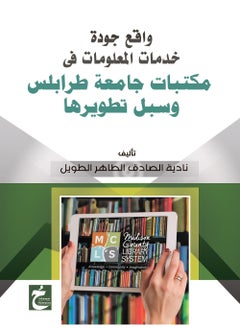 واقع جودة خدمات المعلومات فى مكتبات جامعه طرابلس وسبل تطويرها 