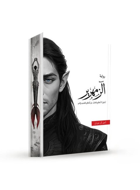 الزمهرير – أحمد آل حمدان