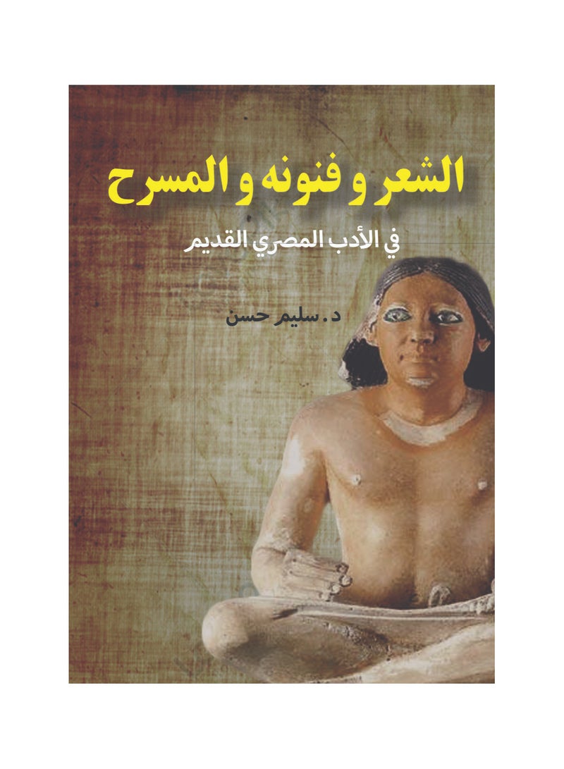 الشعر وفنونه والمسرح.. في الأدب المصري القديم