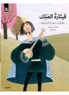 Qesharat El Malek (Soft Cover) 