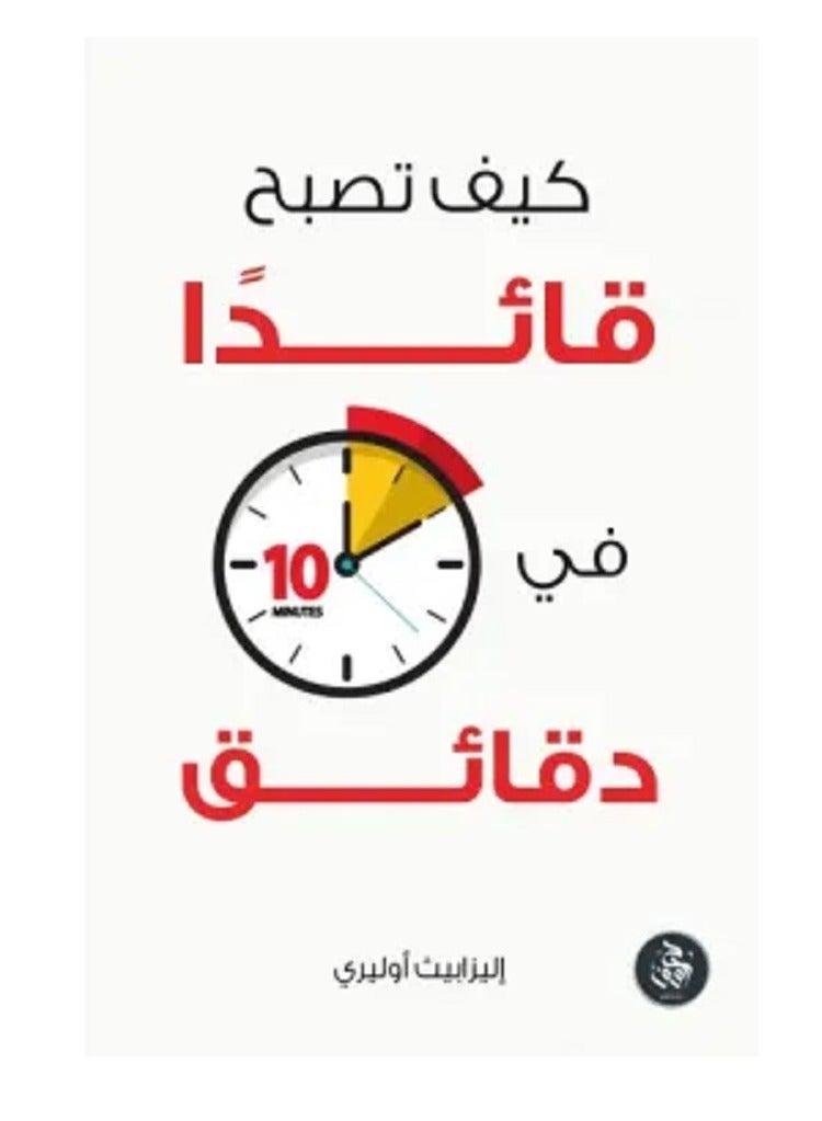 كتاب كيف تصبح قائدا في عشر دقائق