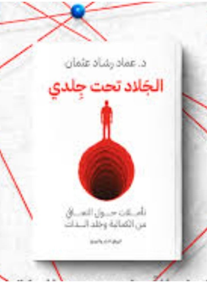"The Executioner Under My Skin" is the latest publication by Dr. Emad Rashad Othman. - Image 2