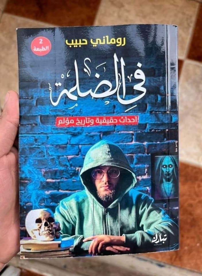 روايه (في الضلمه)