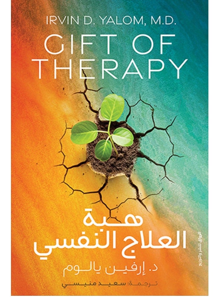 كتاب هبة العلاج النفسي