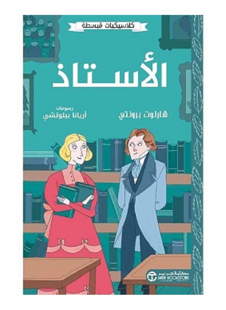 The Professor - Simplified Classics by Charlotte Brontë 
