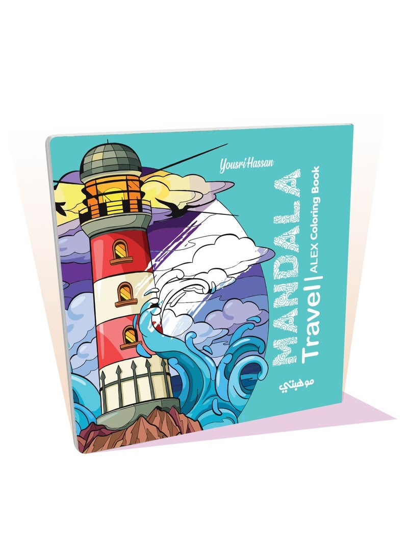 كتاب تلوين مانديلا ترافيل | Travel Coloring Book من تالنت شوب
