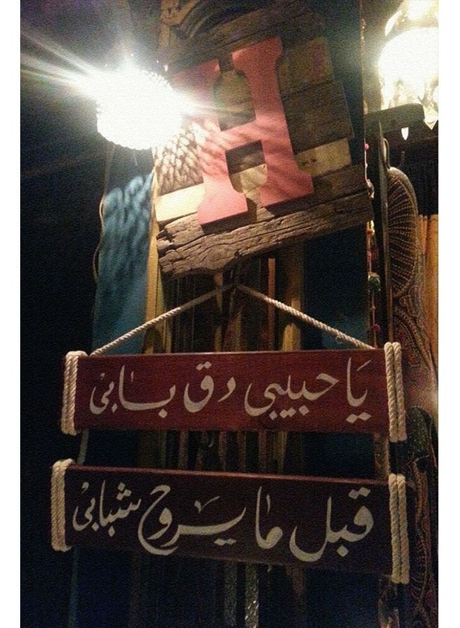 ساسب لوحة من SASB SHOP مطبوعة بتصميم عبارة - ياحبيبي دق بابي - Image 1