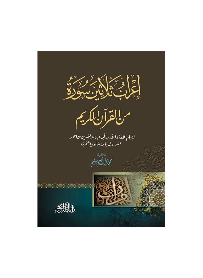 Paraphrasing of thirty surahs from the Holy Qur’an, Abi Abdullah Al-Hussein Bin Ahmed - Image 3