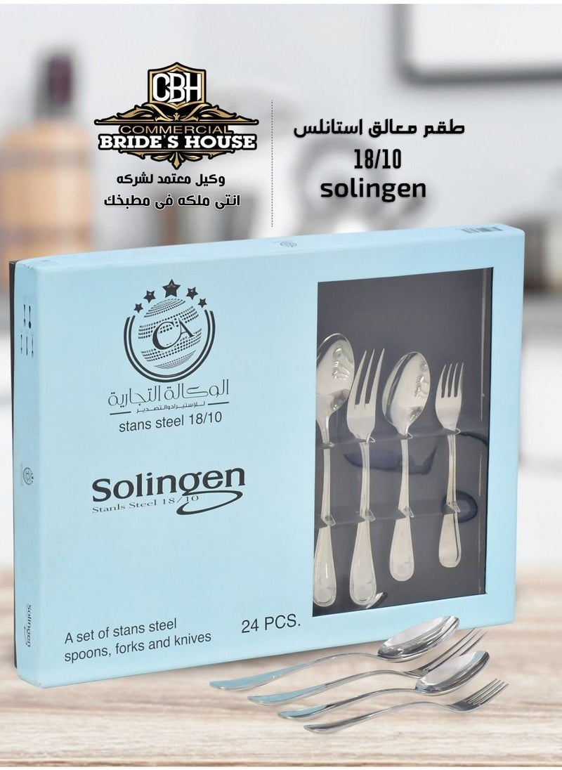 سولينجين طقم ملاعق 24 ق سولينجن 