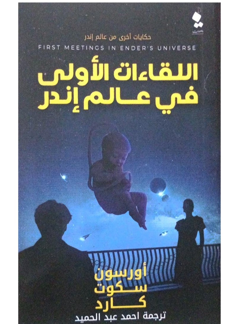 First Encounters in the World of the Rarest Other Tales from the World of the Rarest by Orson Scott Card 