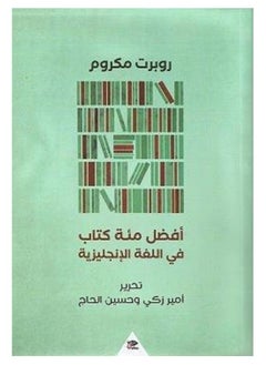 أفضل مئة كتاب في اللغة الإنجليزية 