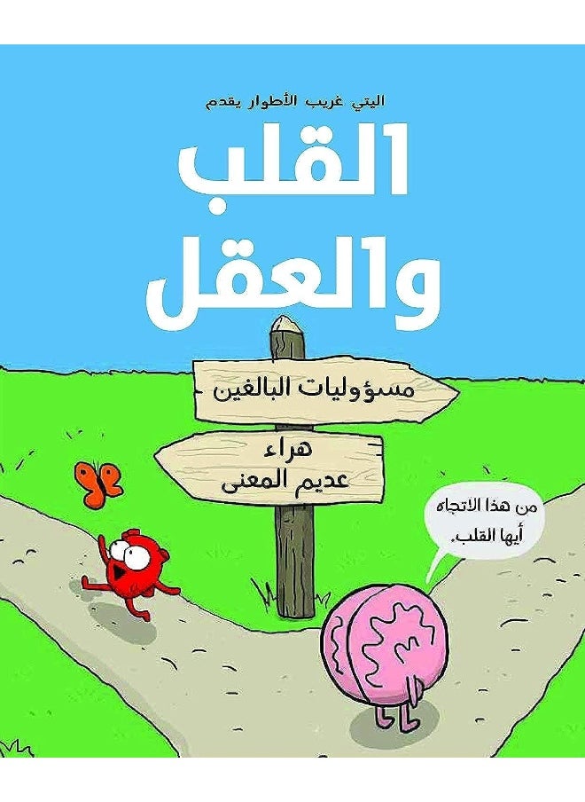 القلب والعقل 